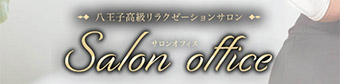 八王子高級メンズエステ　サロンオフィス