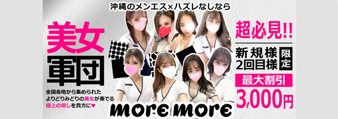 沖縄那覇市のメンズエステmoremore（モアモア）