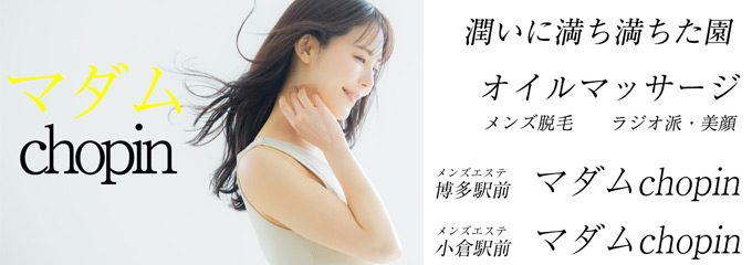 マダムショパン