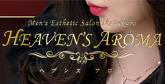 池袋 メンズエステ『HEAVEN’S AROMA』