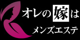 オレの嫁はメンズエステ