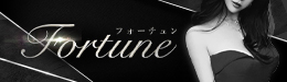フォーチュン