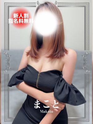 まこと