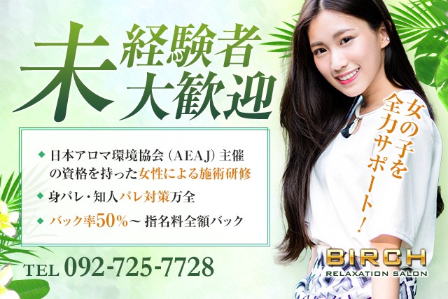 Birch - バーチ -求人情報|福岡アロマエステ案内所