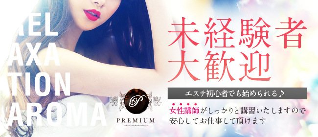 PREMIUM-プレミアム-求人情報|福岡アロマエステ案内所