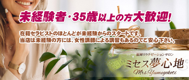 ミセス夢心地求人情報|福岡アロマエステ案内所