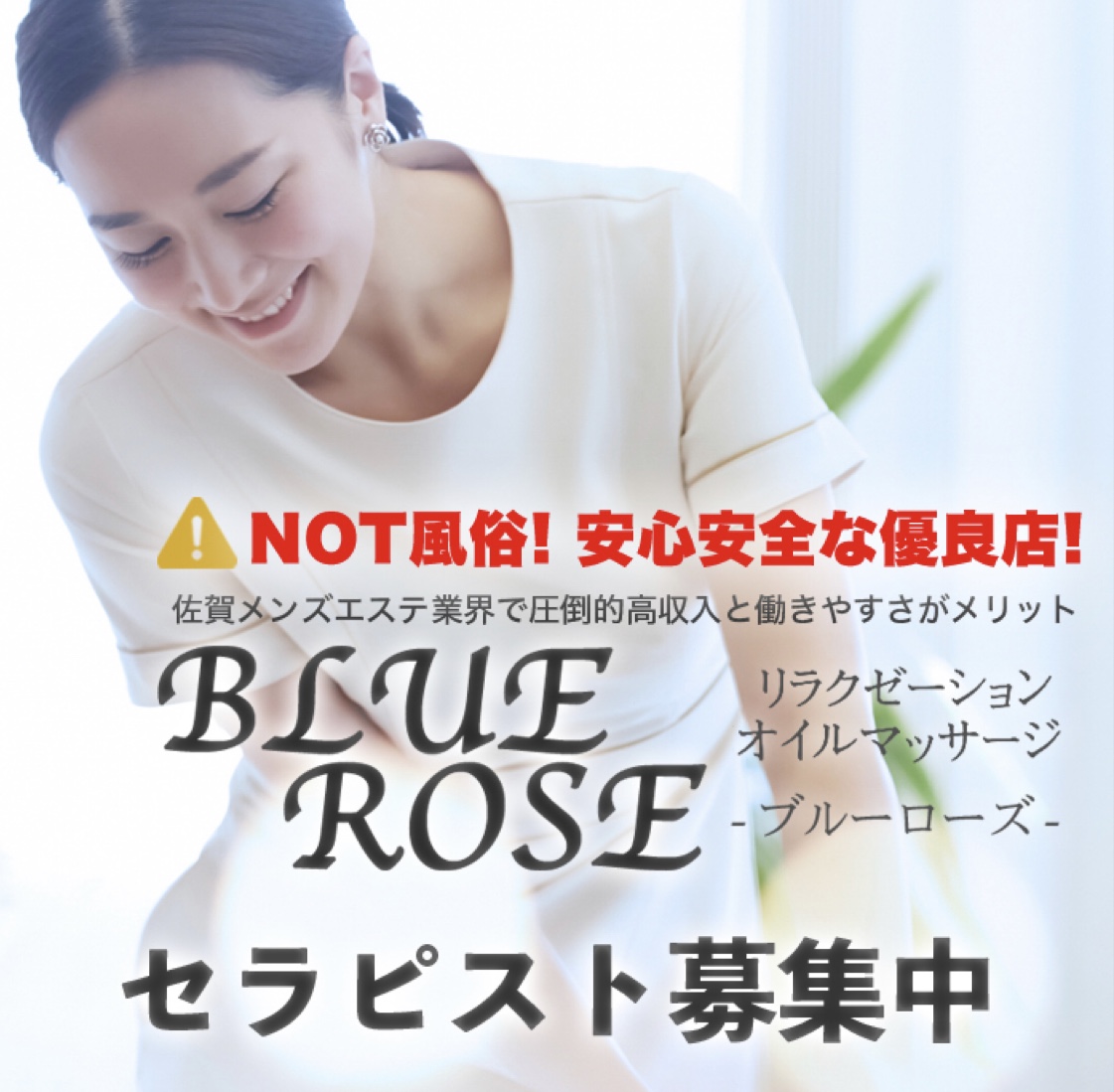 BLUE ROSE -ブルーローズ-求人情報|九州･沖縄アロマエステ案内所