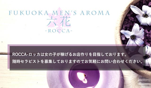 アロマ 六花　ROCCA-ロッカ求人情報|福岡アロマエステ案内所