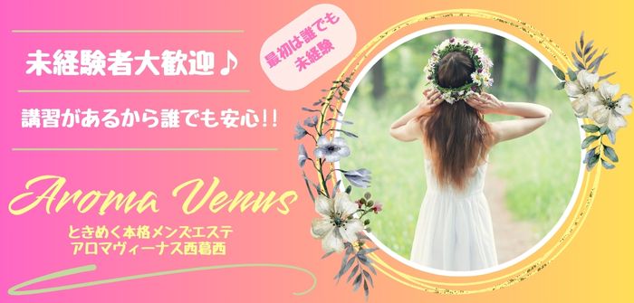 AROMA VENUS求人情報|東京アロマエステ案内所