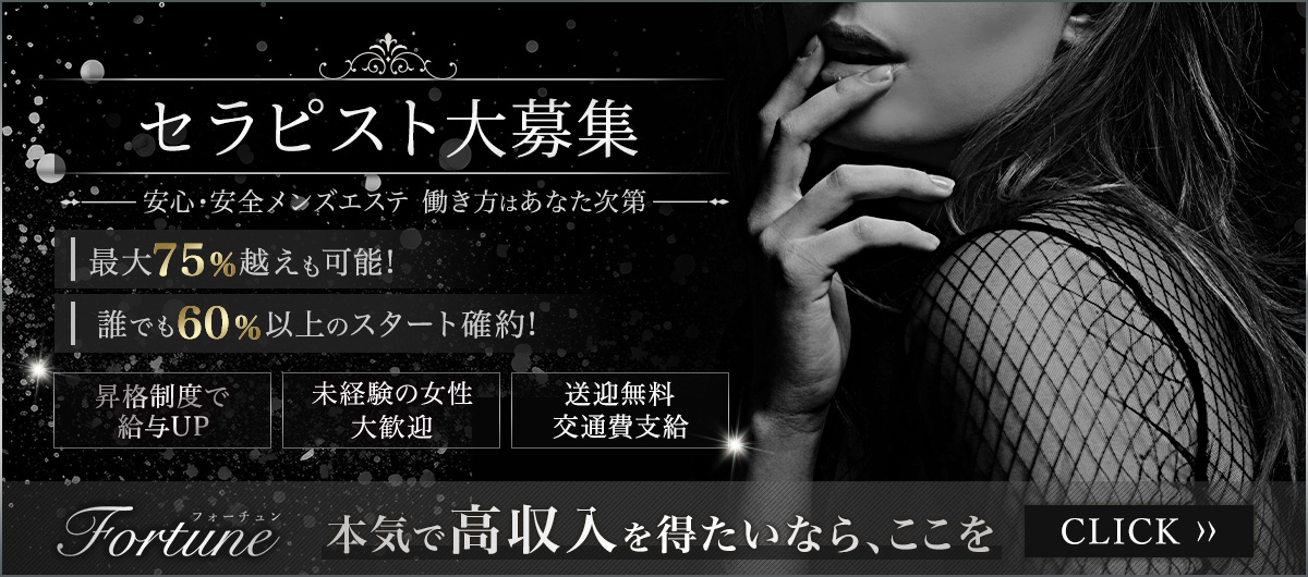 Fortune -フォーチュン-求人情報|福岡アロマエステ案内所