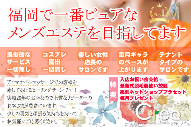 Crea -クレア- Aromatherapy Healing Salon求人情報|福岡アロマエステ案内所