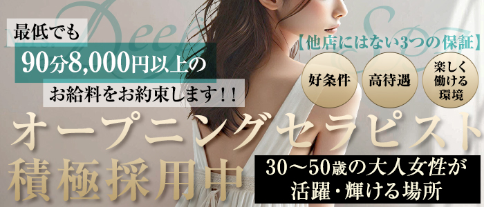 Mrs.Deep SPA（ディープスパ）求人情報|福岡アロマエステ案内所