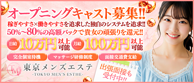 東京メンズエステ求人情報|東京アロマエステ案内所