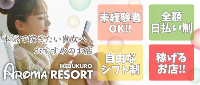 Ikebukuro Aroma Resort求人情報|東京アロマエステ案内所