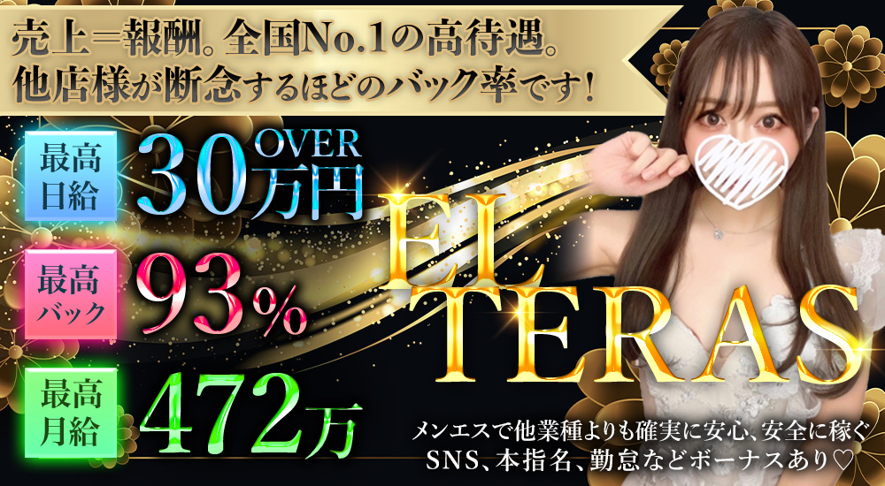 ELTERAS -エルテラス-求人情報|東京アロマエステ案内所