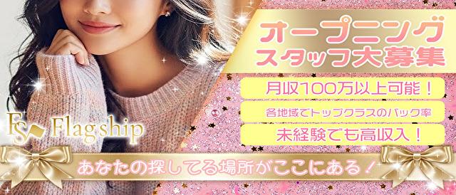 Flagship求人情報|東京アロマエステ案内所