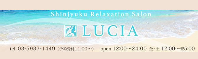 新宿・西東京のメンズアロマ、メンズエステのお店「LUCIA-ルチア-」｜東京アロマエステ案内所