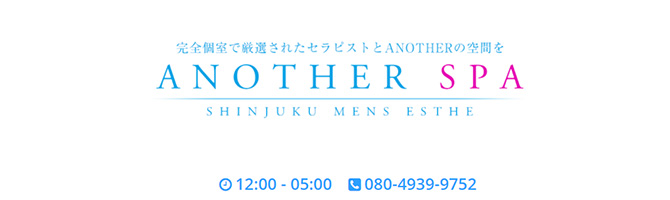新宿・西東京のメンズアロマ、メンズエステのお店「Another Spa-アナザースパ-」｜東京アロマエステ案内所