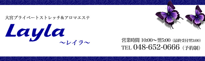 埼玉のメンズアロマ、メンズエステのお店「Layla -レイラ-」｜東京アロマエステ案内所