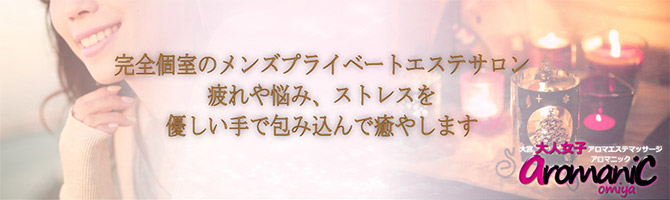 埼玉のメンズアロマ、メンズエステのお店「aromanic -アロマニアック大宮-」｜東京アロマエステ案内所
