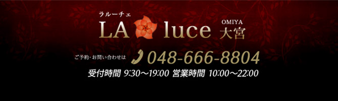 埼玉のメンズアロマ、メンズエステのお店「La Luce -ラ ルーチェ-」｜東京アロマエステ案内所