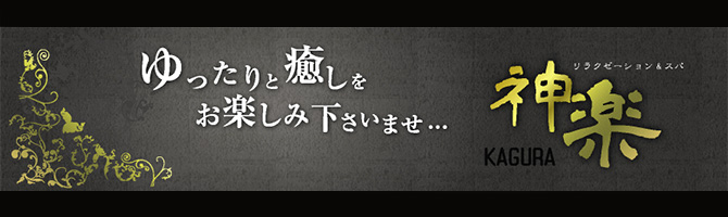 新宿・西東京のメンズアロマ、メンズエステのお店「神楽-かぐら-」｜東京アロマエステ案内所