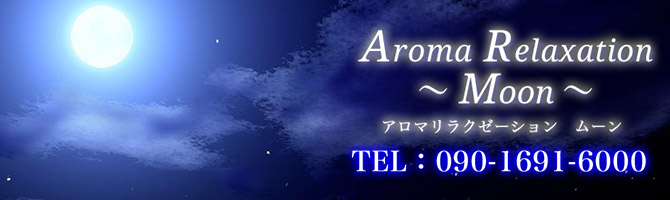 埼玉のメンズアロマ、メンズエステのお店「アロマリラクゼーション Moon -ムーン-」｜東京アロマエステ案内所