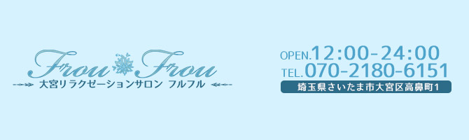 埼玉のメンズアロマ、メンズエステのお店「FrouFrou -フルフル-」｜東京アロマエステ案内所