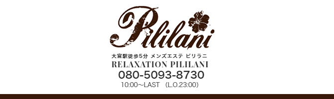 埼玉のメンズアロマ、メンズエステのお店「RELAXATION PILILANI -ピリラニ-」｜東京アロマエステ案内所