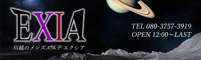 埼玉のメンズアロマ、メンズエステのお店「EXIA -川越エクシア-」｜東京アロマエステ案内所