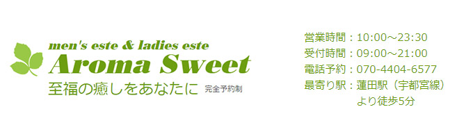 埼玉のメンズアロマ、メンズエステのお店「Aroma Sweet -アロマスウィート-」｜東京アロマエステ案内所