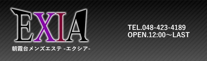 埼玉のメンズアロマ、メンズエステのお店「EXIA -朝霞台エクシア-」｜東京アロマエステ案内所