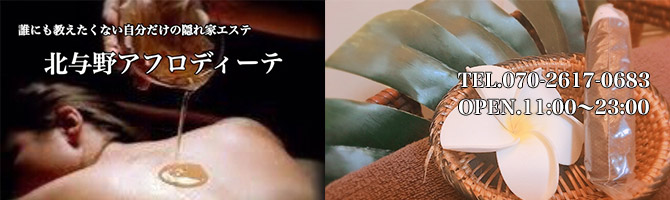 埼玉のメンズアロマ、メンズエステのお店「アフロディーテ」｜東京アロマエステ案内所