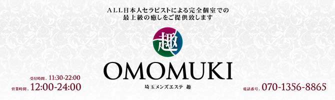 埼玉のメンズアロマ、メンズエステのお店「OMOMUKI -趣-おもむき」｜東京アロマエステ案内所
