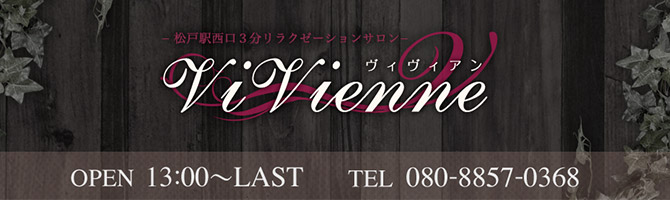 千葉のメンズアロマ、メンズエステのお店「vivienne -ヴィヴィアン-」｜東京アロマエステ案内所