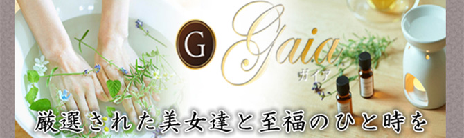 新宿・西東京のメンズアロマ、メンズエステのお店「Gaia-ガイア-」｜東京アロマエステ案内所