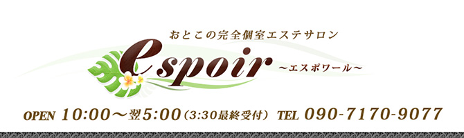 新宿・西東京のメンズアロマ、メンズエステのお店「エスポワール」｜東京アロマエステ案内所
