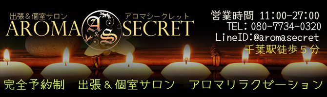 千葉のメンズアロマ、メンズエステのお店「aromasecret -アロマシークレット-」｜東京アロマエステ案内所