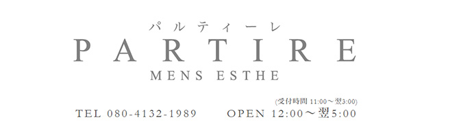 新宿・西東京のメンズアロマ、メンズエステのお店「PARTIRE-パルティーレ-」｜東京アロマエステ案内所