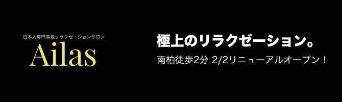 千葉のメンズアロマ、メンズエステのお店「Ailas -リラクゼーションアイラス-」｜東京アロマエステ案内所