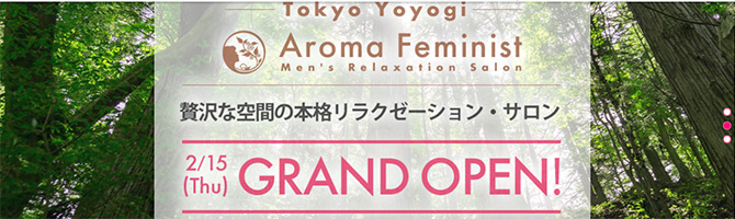 新宿・西東京のメンズアロマ、メンズエステのお店「Aroma Feminist-アロマフェミニスト-」｜東京アロマエステ案内所