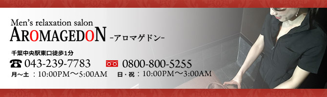 千葉のメンズアロマ、メンズエステのお店「AROMAGEDON -アロマゲドン-」｜東京アロマエステ案内所