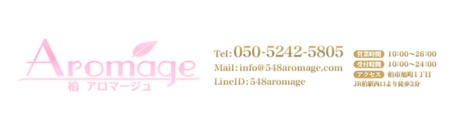 千葉のメンズアロマ、メンズエステのお店「Aromage -柏アロマージュ-」｜東京アロマエステ案内所