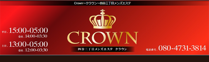 新宿・西東京のメンズアロマ、メンズエステのお店「Crown-クラウン-」｜東京アロマエステ案内所