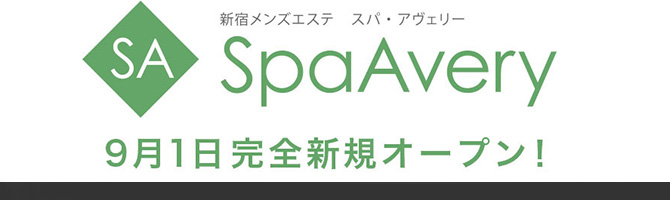 新宿・西東京のメンズアロマ、メンズエステのお店「SpaAvery～スパ・アヴェリー」｜東京アロマエステ案内所