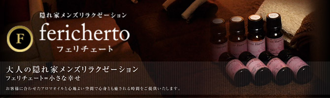 千葉のメンズアロマ、メンズエステのお店「fericherto -行徳駅前フェリチェート-」｜東京アロマエステ案内所