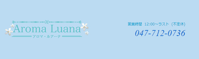 千葉のメンズアロマ、メンズエステのお店「AromaLuana -アロマルアーナ-」｜東京アロマエステ案内所