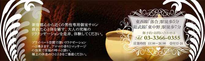 新宿・西東京のメンズアロマ、メンズエステのお店「Ange-アンジェ-」｜東京アロマエステ案内所