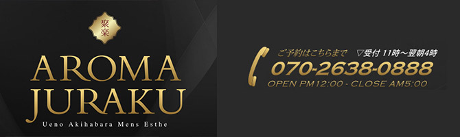 神田・上野のメンズアロマ、メンズエステのお店「AROMA JURAKU -秋葉原アロマジュラク-」｜東京アロマエステ案内所