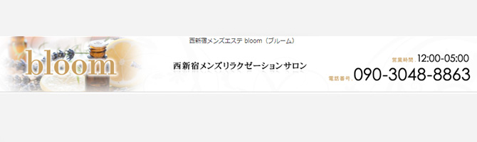新宿・西東京のメンズアロマ、メンズエステのお店「bloom-ブルーム-」｜東京アロマエステ案内所